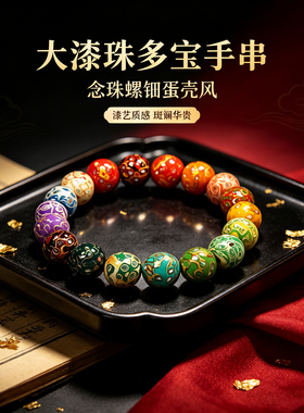 大漆珠多宝手串散珠漆珠国潮漆艺文化单珠DIY念珠螺钿蛋壳风