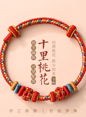 【2只装】手工编织桃花手绳可穿珠黄金红绳手链女转运手绳五彩