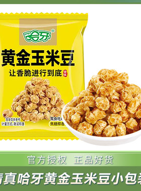 清真哈牙黄金玉米豆散装小包计量称重休闲零食香脆不油腻开袋即食