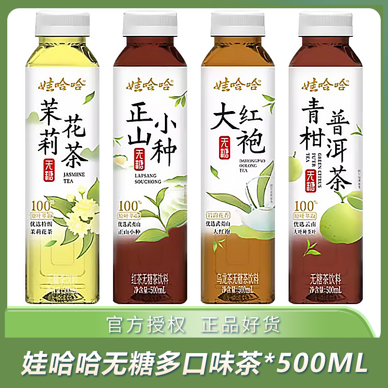 娃哈哈无糖茶饮料大红袍 青柑普洱 正山小种 茉莉花茶500ml瓶装