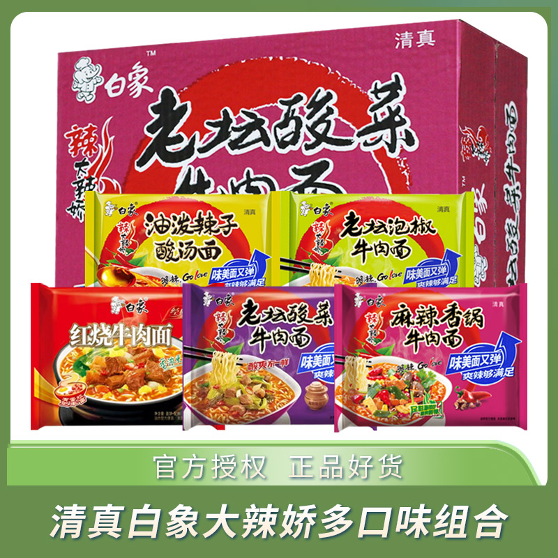 白象清真大辣娇多口味组合面方便速食食品方便面泡面整箱袋装
