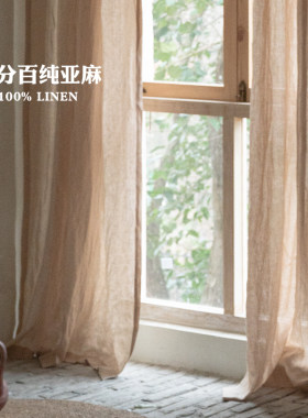 纯亚麻麻杏色中式风侘寂定制窗帘