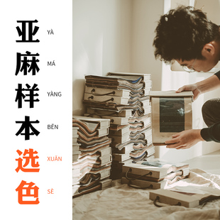 本原亚麻布艺  #样本册看样专拍#  100%纯亚麻 选颜色一步搞定