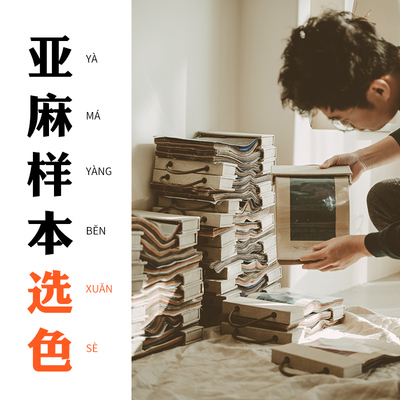 样本册看样专拍本原亚麻布艺