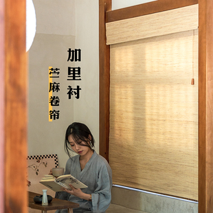 本原加厚苎麻卷帘+70%遮光里衬 不透人不透影家用茶室天然麻卷帘