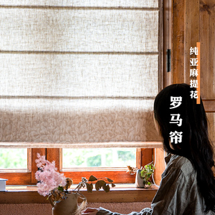 百分百纯亚麻罗马帘 提花工艺美式复古纯色花卉可升降半遮光帘