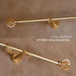 19° 线迹丨黄铜色窗帘杆 复古金色罗马杆定制19mm超细杆身静音环