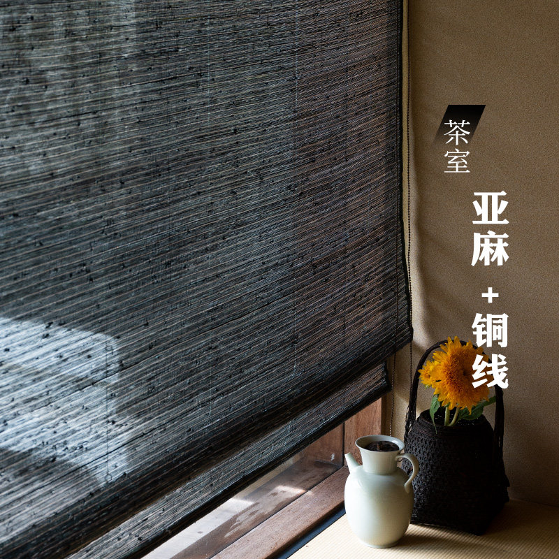 墨青色亚麻+铜茶室卷帘定制深色麻草帘侘寂书房文人轻奢风升降帘