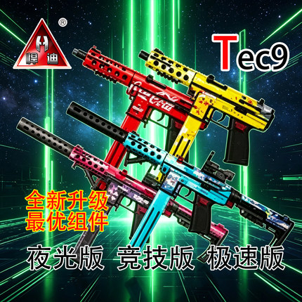 悍迪Tec9夜光版高配战术版皮肤定制款软弹枪儿童礼物电动玩具枪
