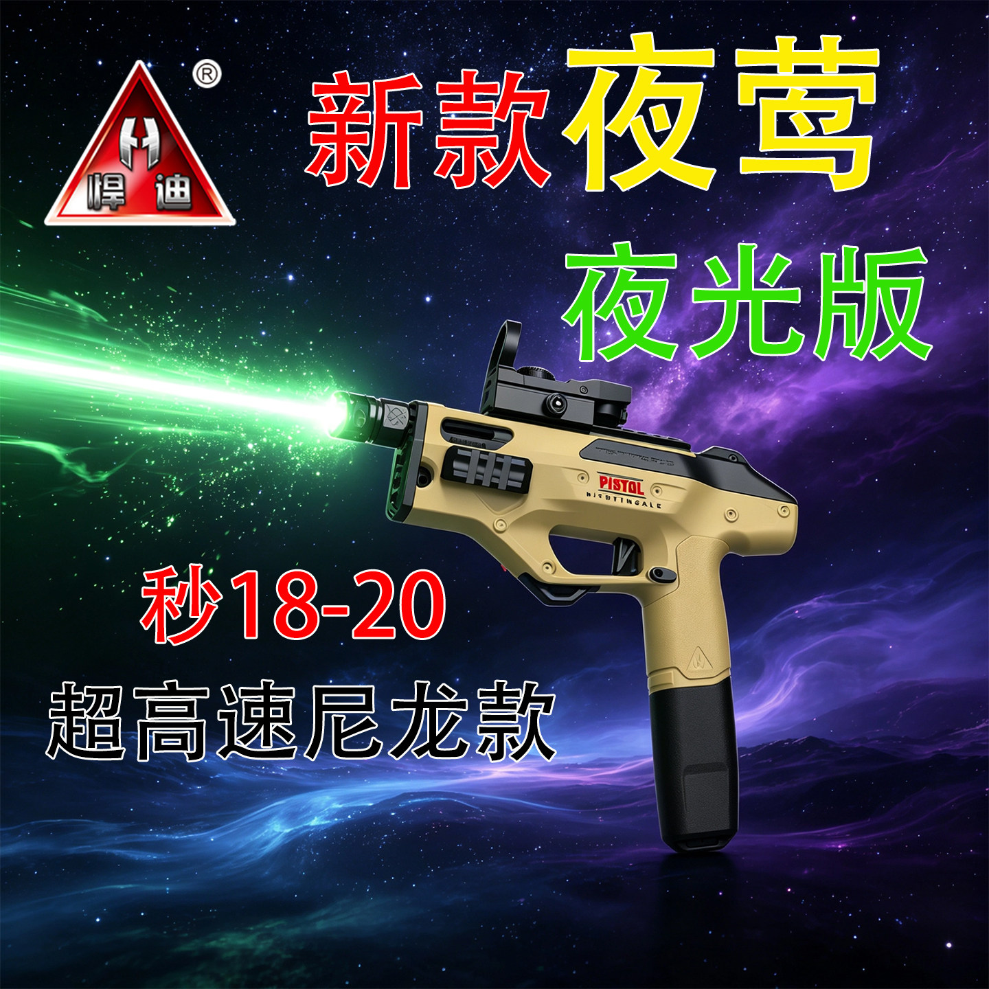 悍迪夜光夜莺电动连发男孩玩具枪图片