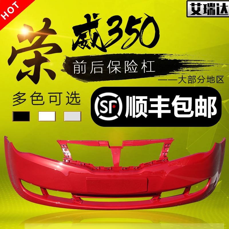 适用于荣威350前保险杠皮后