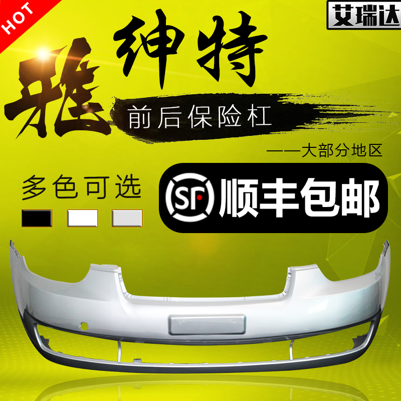 雅绅特适用于老款后前保险杠