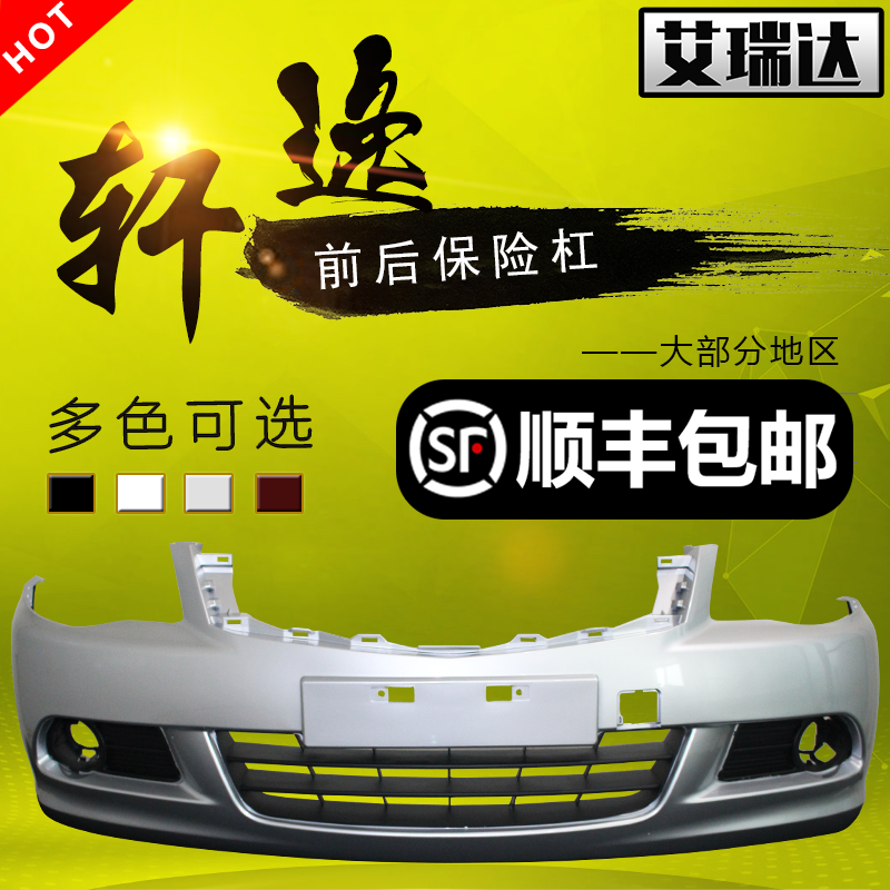 钢琴烤漆轩逸前保险杠