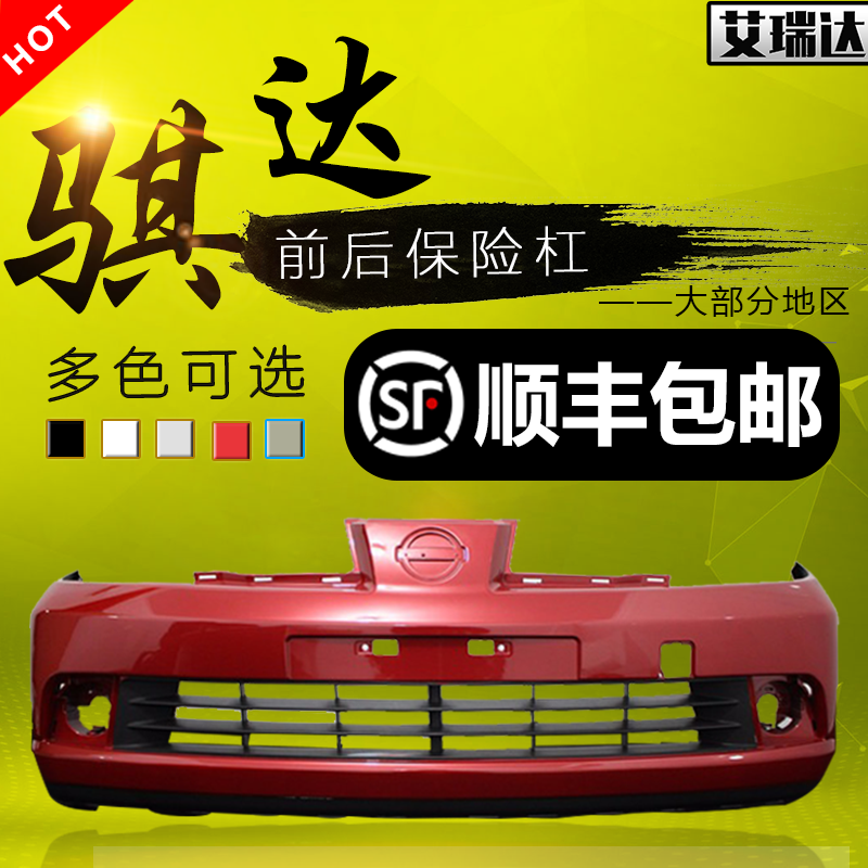 适用于骐达款前包围前后保险杠
