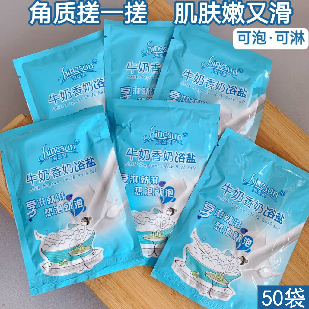 牛奶磨砂盐膏洗澡搓盐去鸡皮身体足部清洁盐沐浴盐磨砂盐膏50袋装