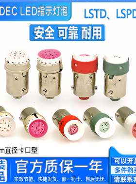 和泉IDEC信号灯指示灯LED灯泡 LSED-LSTD LSPD-2R-2G-2W-6R-6G-6W