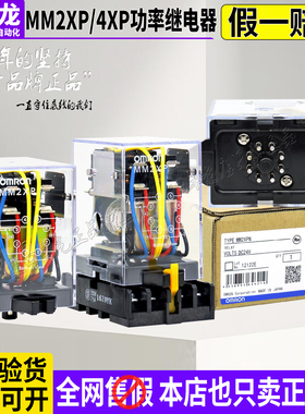 原装进口欧姆龙OMRON功率继电器MM2XP MM3/4XKP DC24V 48V AC110V
