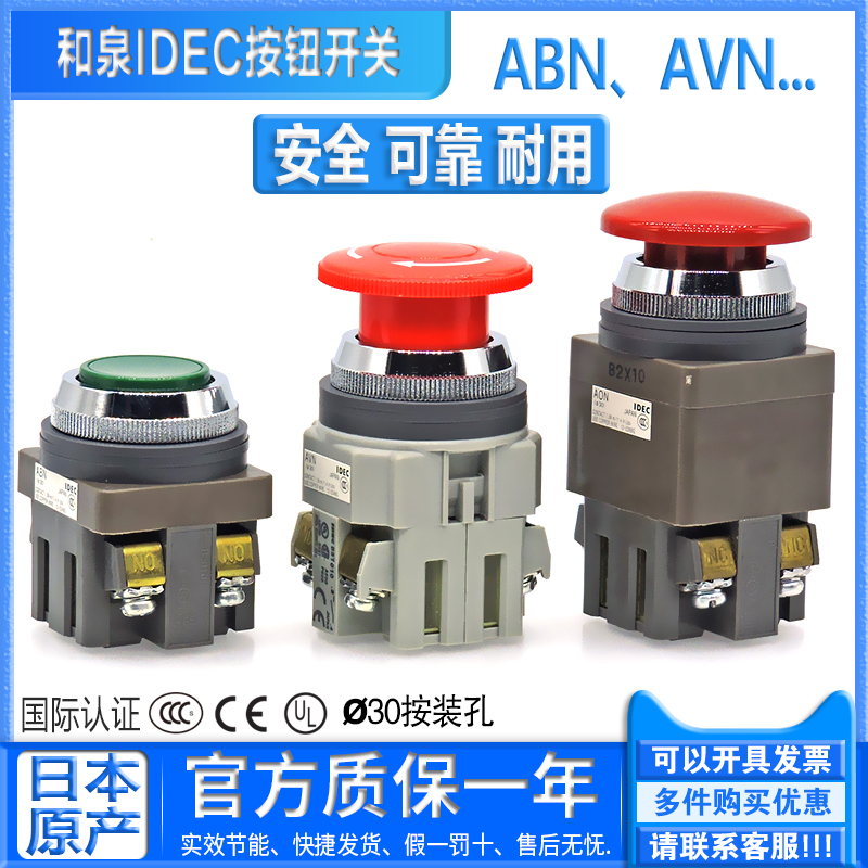 原装和泉IDEC按钮开关ABN111G 101R 310B AVN301 AON311R常开常闭