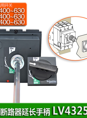 施耐德 断路器延长操作手柄CVS EZD NSX400-630 LV432598 替32598