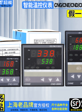 原厂上海超能CHNE温控仪 控温表CNG/CNS/CNZ/CNE-5000温度控制仪