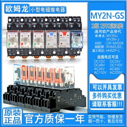 欧姆龙小型直流交流中间继电器MY2N-D2-CR-GS MY2IN 24V 110 220V