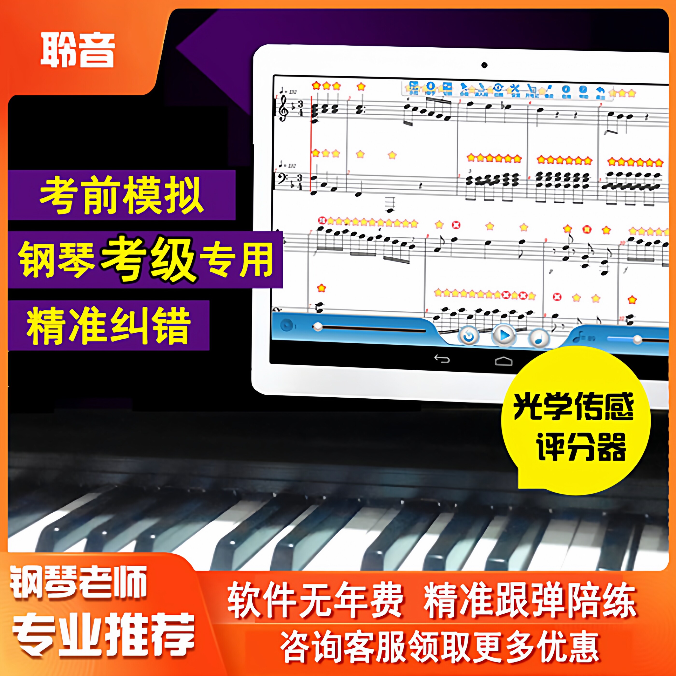 聆音钢琴考级陪练APP纠错神器儿童成人练琴陪练宝跟弹弹琴考琴级