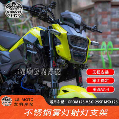 GROM125MSX125SFMSX125射灯支架