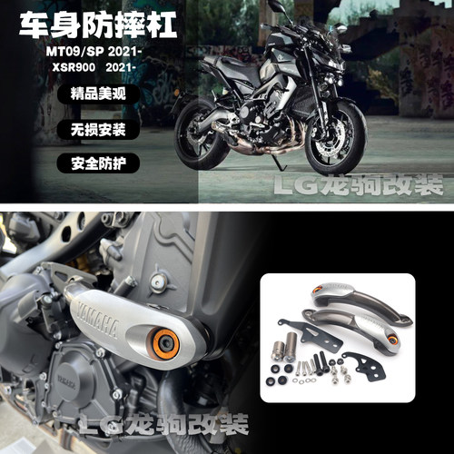 雅马哈MT09/SP车身防摔保护杠