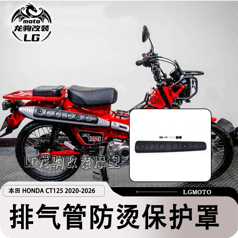 CT125改装排气罩防烫盖
