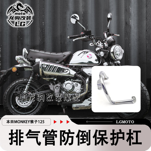 猴子125monkey改装排气罩保护杠