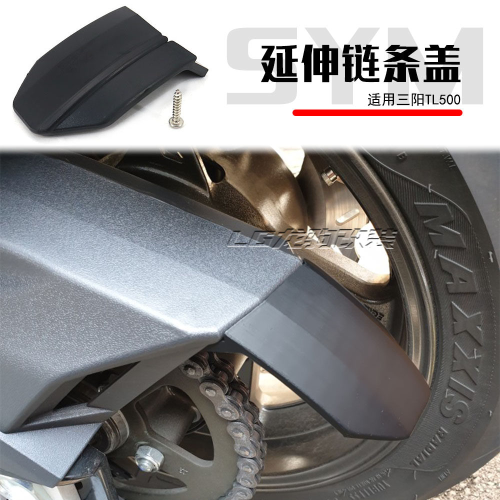 三阳TL500链条延伸盖改装