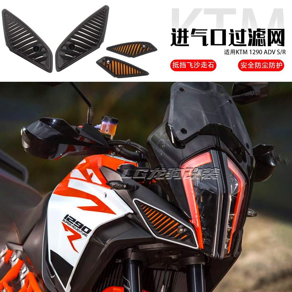 KTM1290ADVS/R进气口滤清网