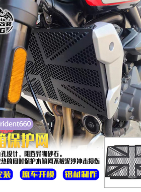 适用凯旋三叉戟660 Trident660改装铝合金水箱网 散热网 水箱保护