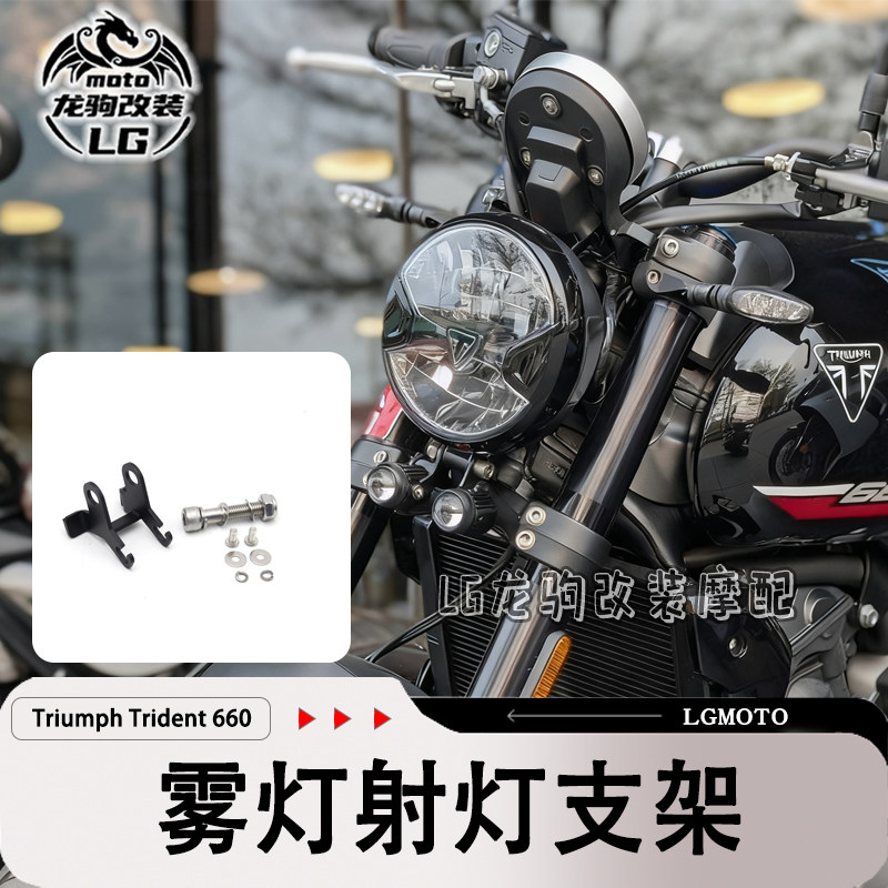 凯旋660改装射灯支架配件