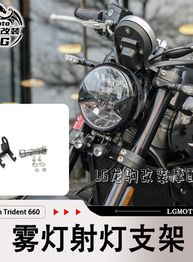 适用凯旋 Triumph Trident 660 改装 射灯雾灯支架配件