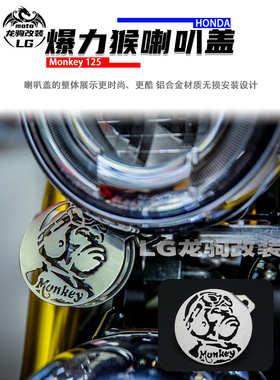 适用本田 猴子Monkey 125 改装 暴力猴喇叭盖 喇叭装饰罩配件