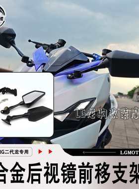 适用三阳DRG二代龍改装 后视镜前移支架组 配件改装件铝合金