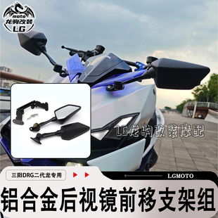 适用三阳DRG二代龍改装 后视镜前移支架组 配件改装件铝合金