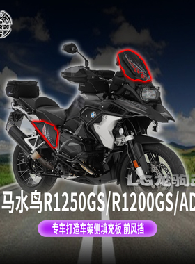 适用 宝马水鸟R1250GS/R1200GS/ADV改装 车架侧填充板前风挡 挡风