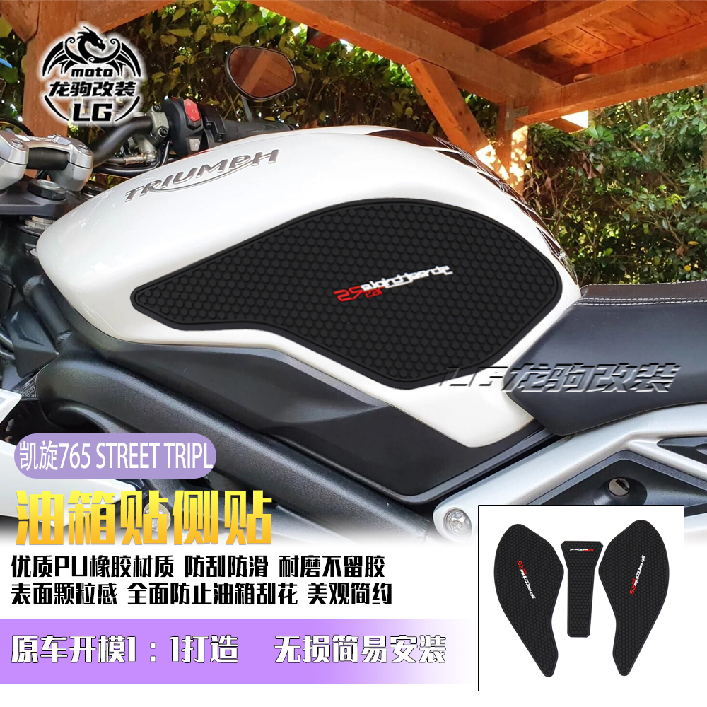 凯旋765/675S/R/RS油箱贴改装