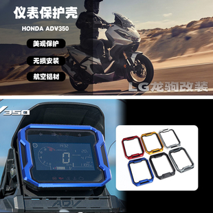 适用本田ADV350 改装 仪表保护壳 仪表罩 航空铝材摩托车配件