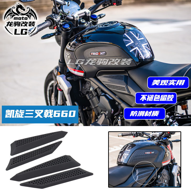 适用凯旋三叉戟660邮箱贴车架贴