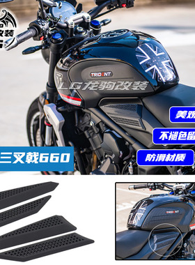 适用凯旋三叉戟660改装件 油箱贴车架贴车身贴Trident660配件