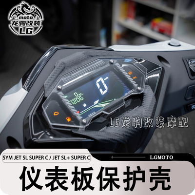 JETSLSUPERC改装仪表罩