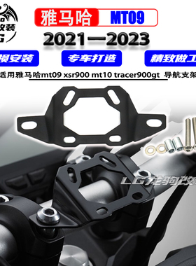 适用雅马哈改装件 mt09导航支架 mt10 xsr900 tracer900gt 手机架