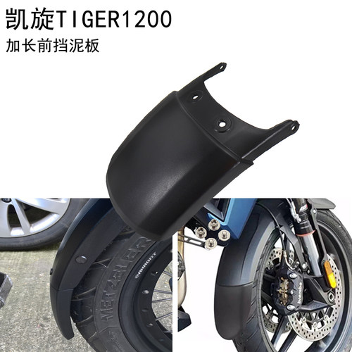 凯旋tiger1200加长前挡泥板改装