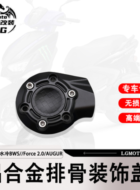 适用六代七代劲战 水冷BWS FORCE 2.0 AUGUR 改装排骨装饰盖 配件