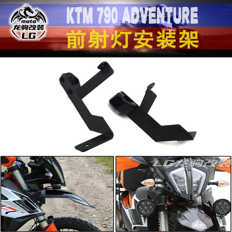 适用KTM790射灯支架改装