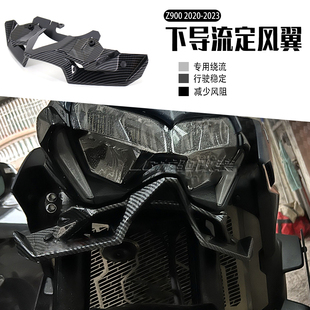 适用川崎Z900定风翼 20-23年碳纤维车头下唇扰流罩导流罩改装配件