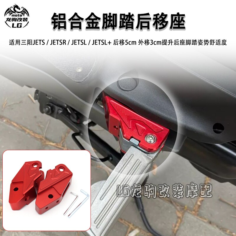 适用三阳JETS/SR JET SL/+ 改装 后移脚踏座 脚踏板后移支架 配件